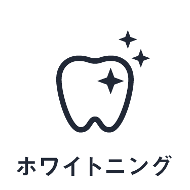 ホワイトニング