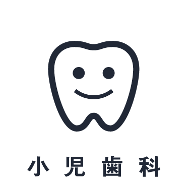小児歯科診療
